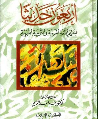 Arbaouna Hadith, (Arabic) 40 hadiths | Dr V Abdur Rahim | Arabic Hadiths