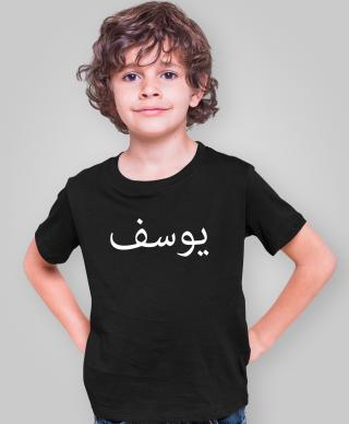 Personalised Childrens Arabic Name T Shirt