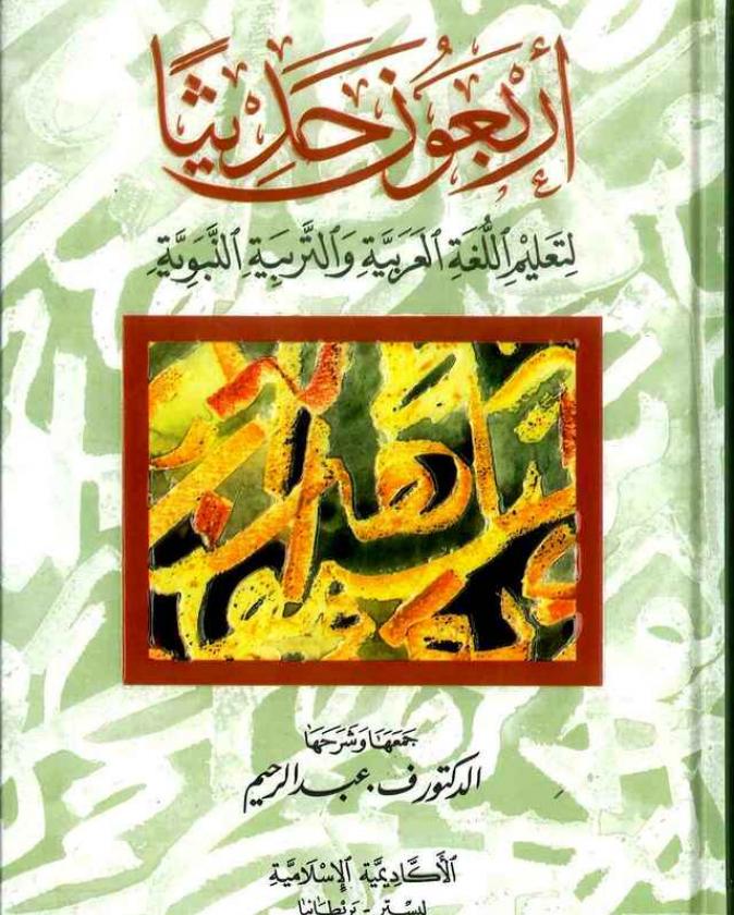 Arbaouna Hadith, (Arabic) 40 hadiths | Dr V Abdur Rahim | Arabic Hadiths image